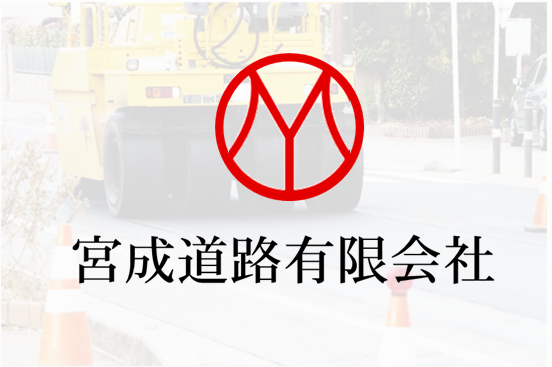 業務内容のご紹介【宮成道路】