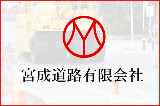 宮成道路有限会社