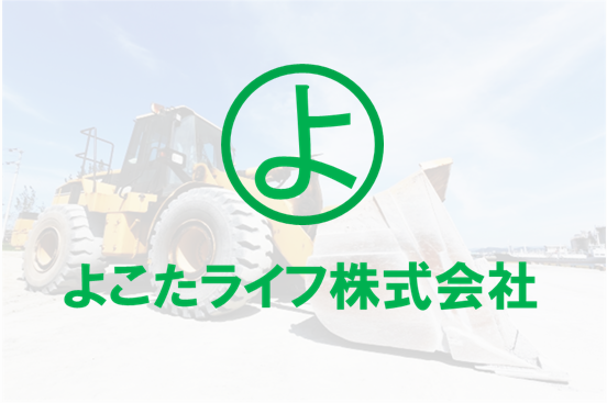 業務内容のご紹介【よこたライフ】