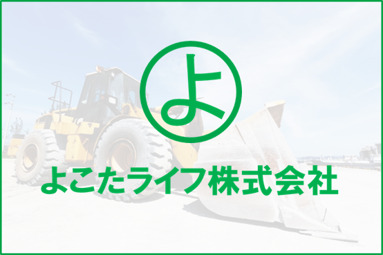 よこたライフ株式会社