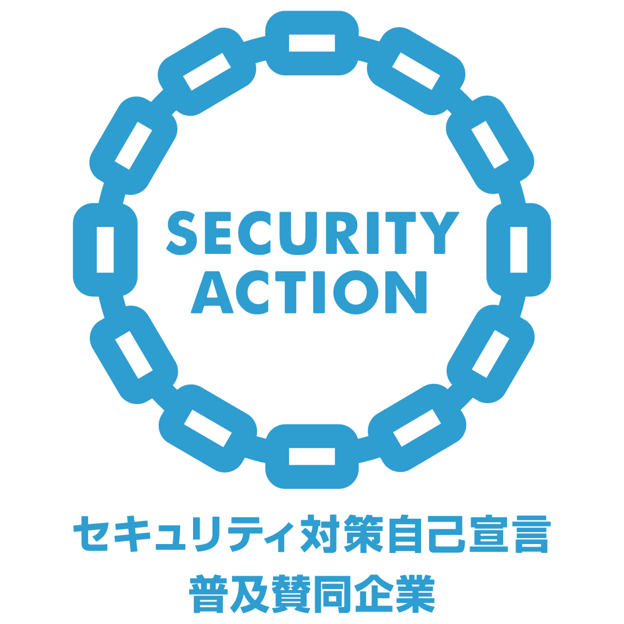 セキュリティアクション